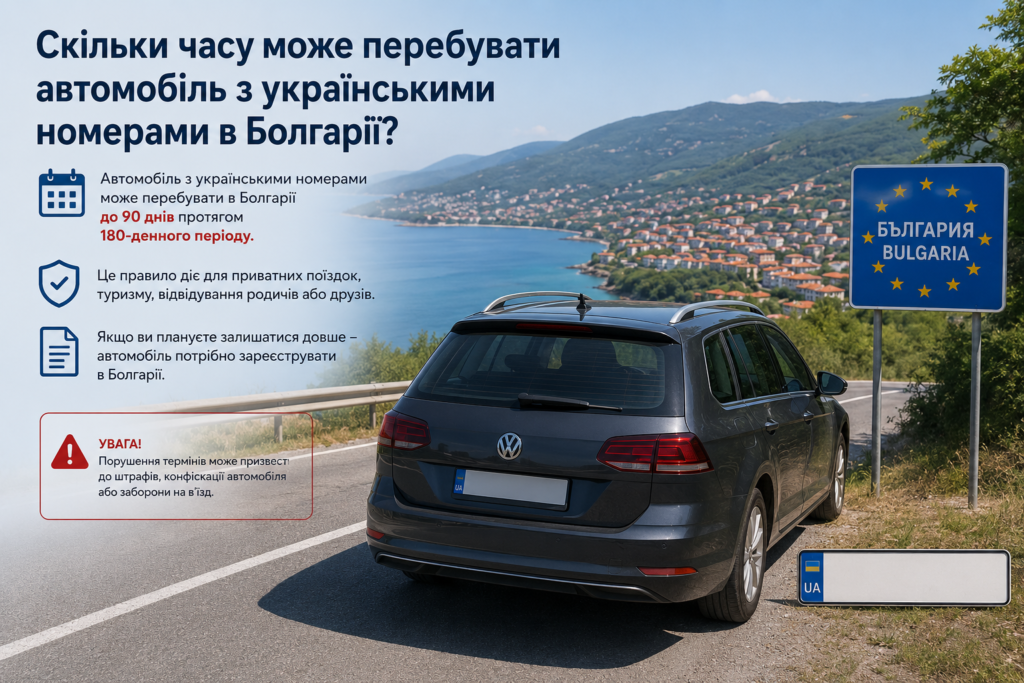 Скільки часу може перебувати автомобіль з українськими номерами в Болгарії